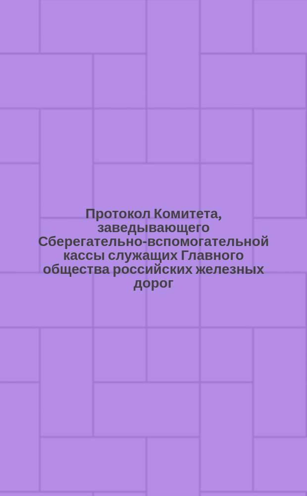 Протокол Комитета, заведывающего Сберегательно-вспомогательной кассы служащих Главного общества российских железных дорог... ... Заседание 27-го ноября 1892 года