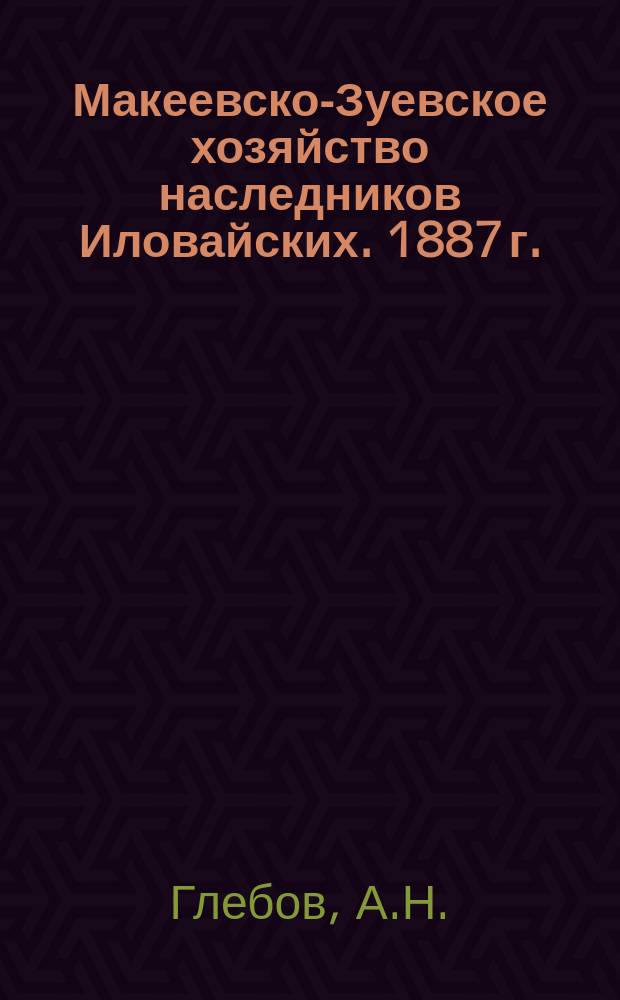 Макеевско-Зуевское хозяйство наследников Иловайских. 1887 г.