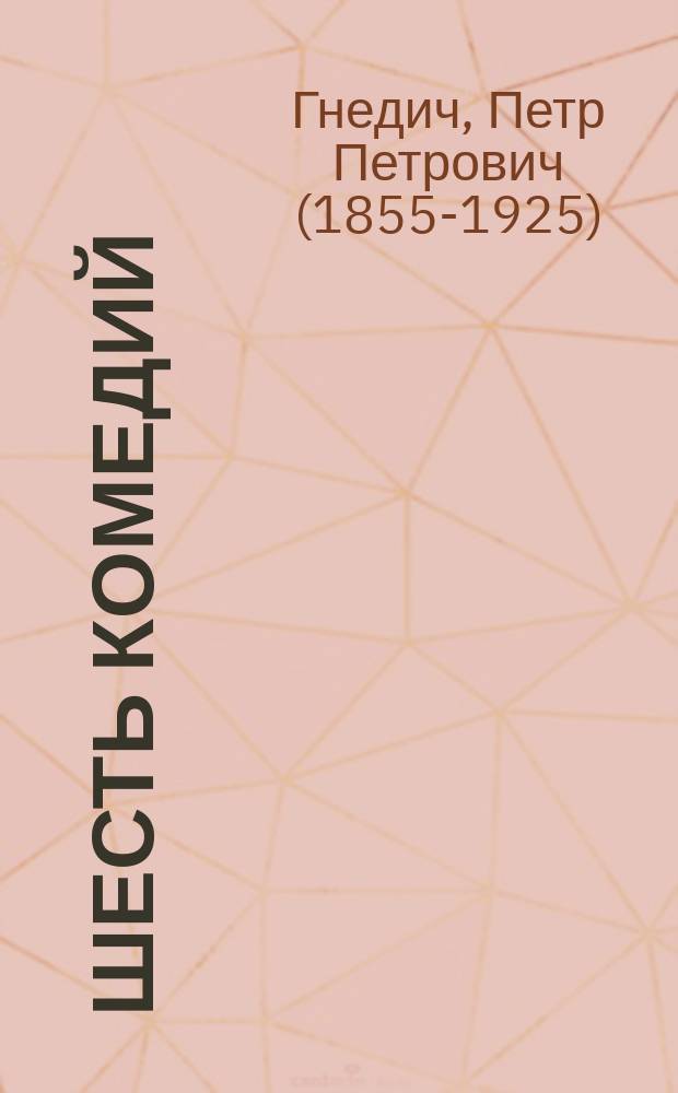 Шесть комедий