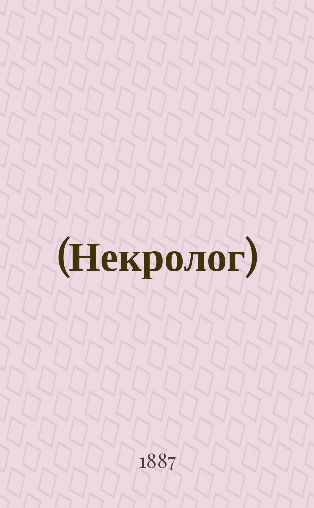 (Некролог)