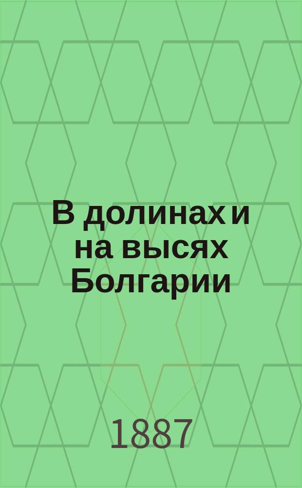 В долинах и на высях Болгарии : Воспоминания командира 30 Дон. полка М. Грекова