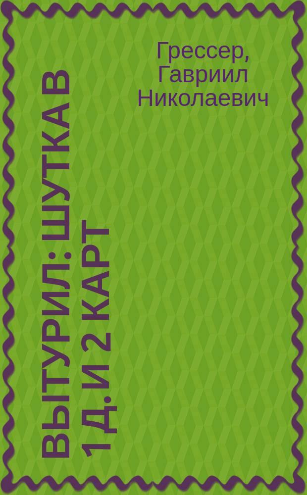 Вытурил : Шутка в 1 д. и 2 карт