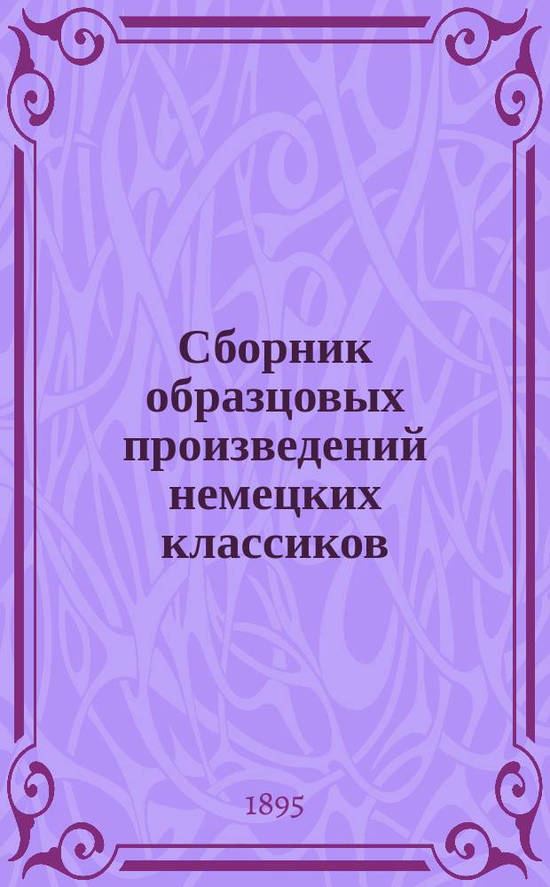 Сборник образцовых произведений немецких классиков