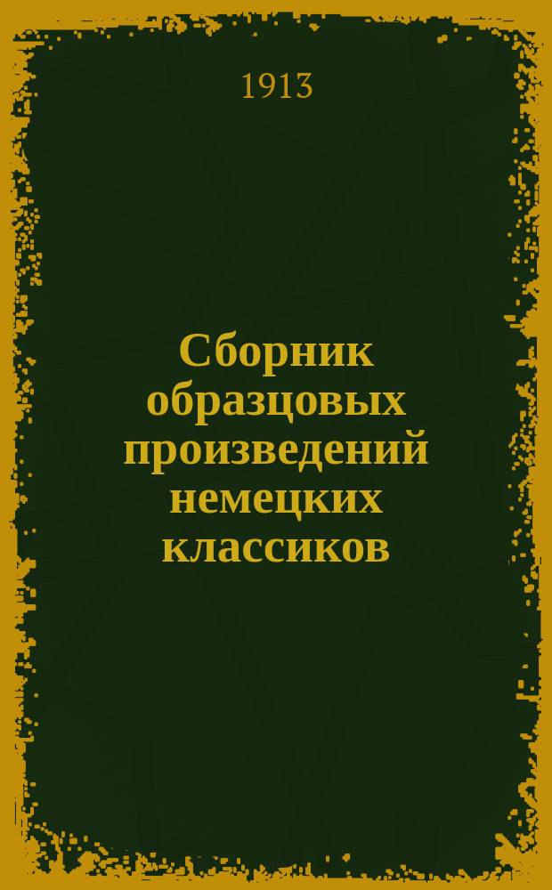 Сборник образцовых произведений немецких классиков
