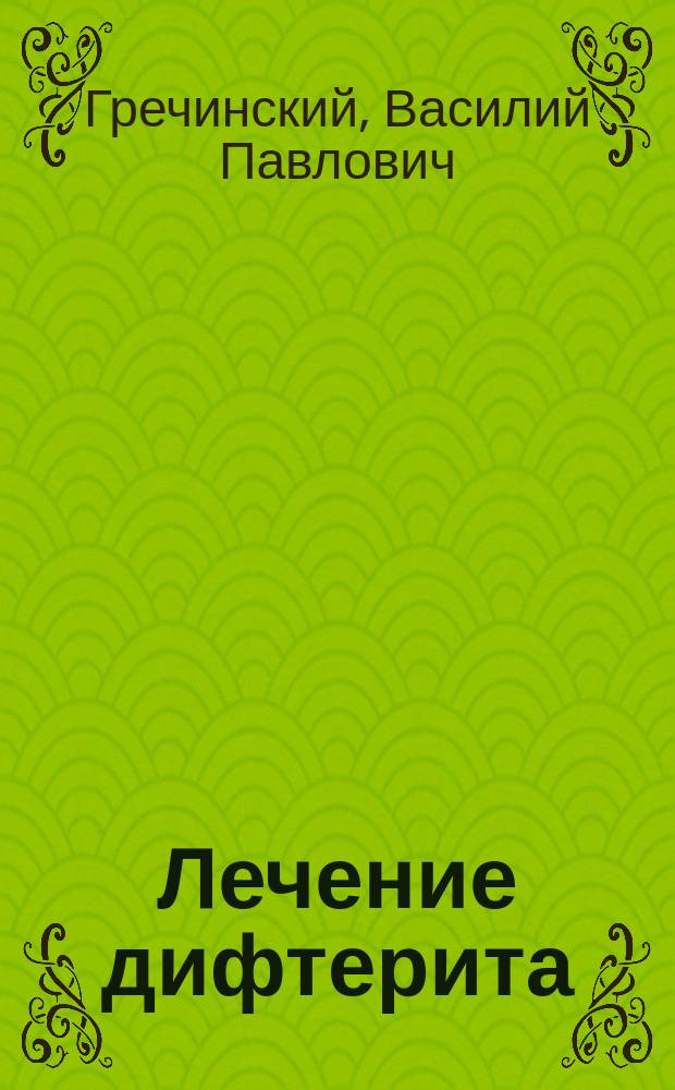 Лечение дифтерита : (Из земск. практики)