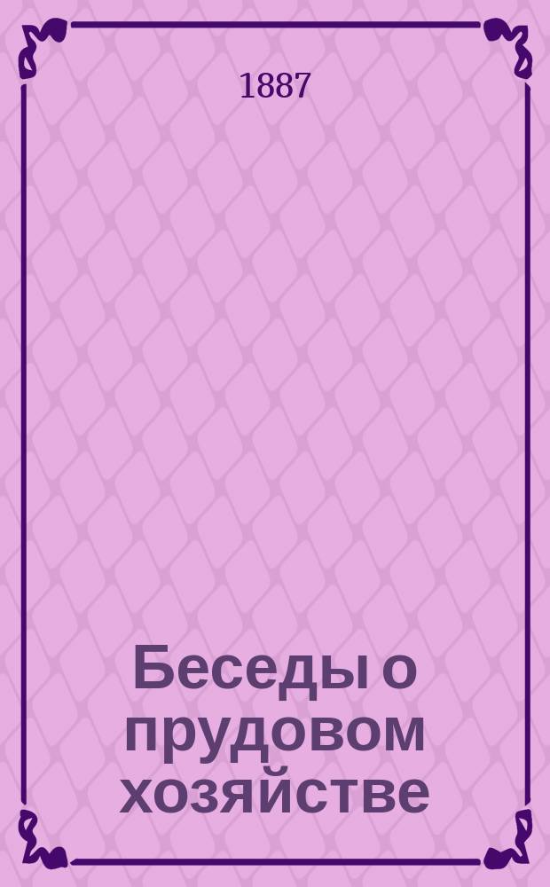 Беседы о прудовом хозяйстве