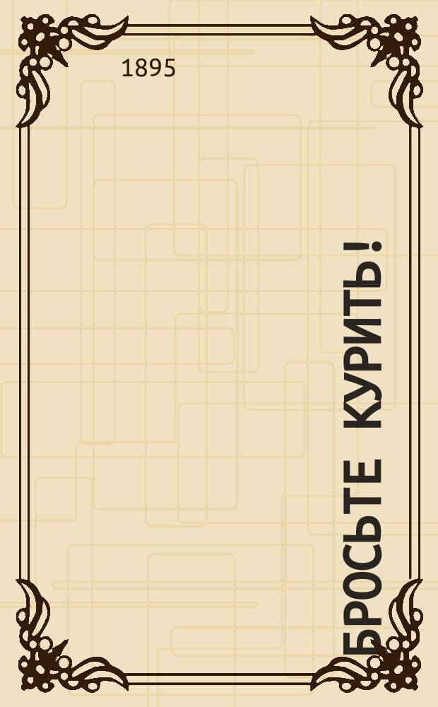 Бросьте курить! : О вреде курения табака для здоровья