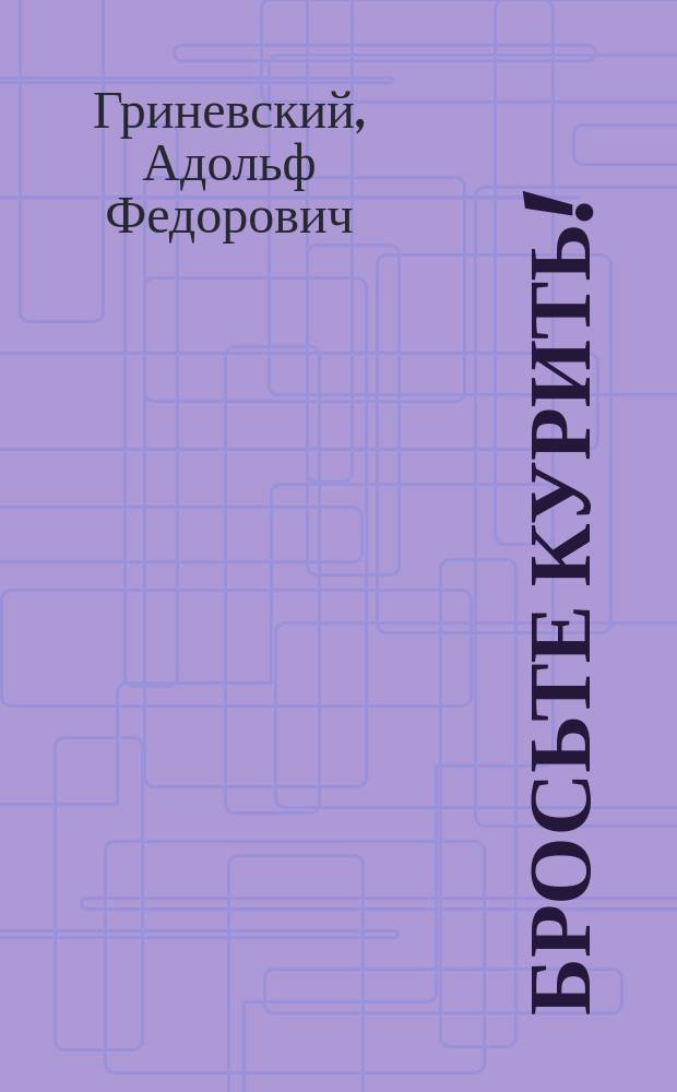 Бросьте курить! : О вреде курения табака для здоровья