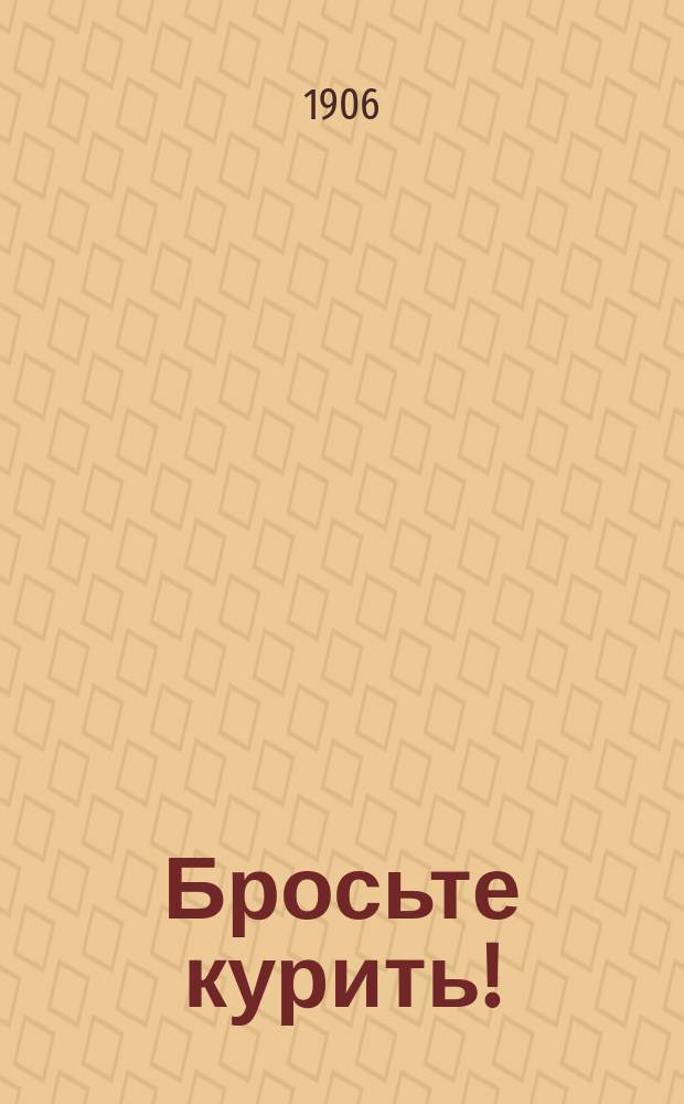 Бросьте курить! : О вреде курения табака для здоровья