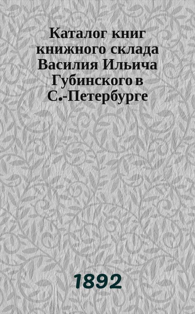 Каталог книг книжного склада Василия Ильича Губинского в С.-Петербурге