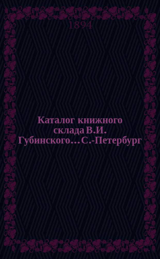 Каталог книжного склада В.И. Губинского... С.-Петербург
