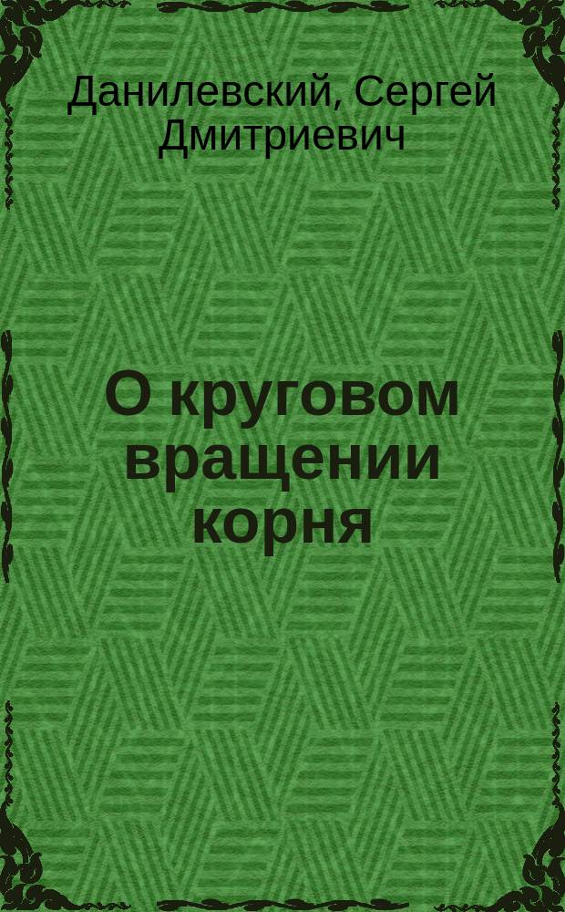 О круговом вращении корня