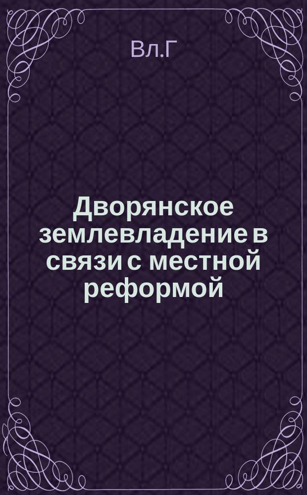 Дворянское землевладение в связи с местной реформой