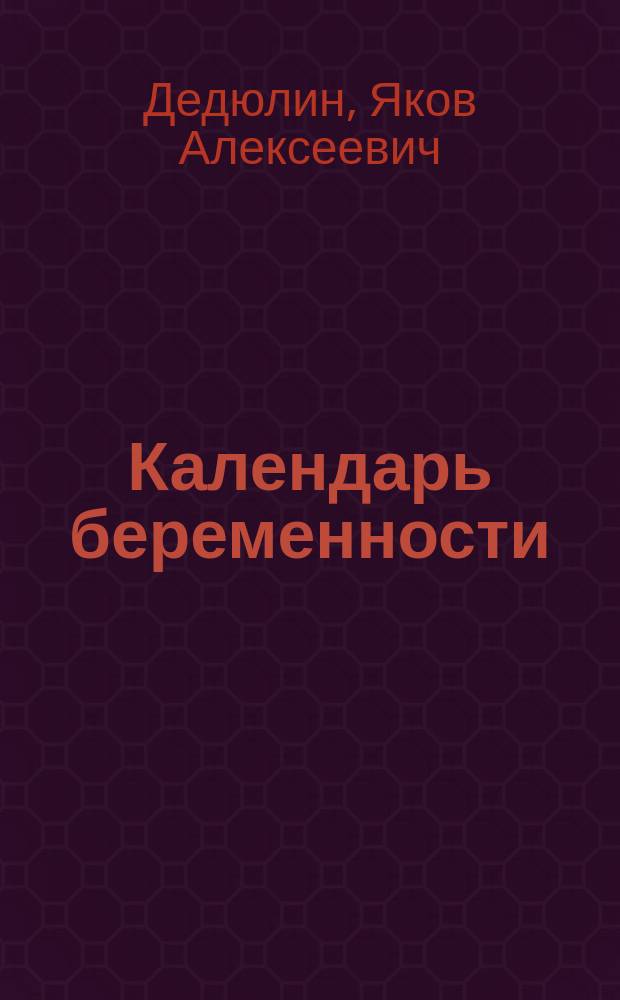 Календарь беременности