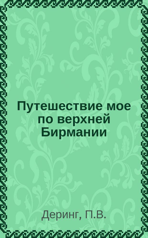 Путешествие мое по верхней Бирмании : Приключения физика Деринга