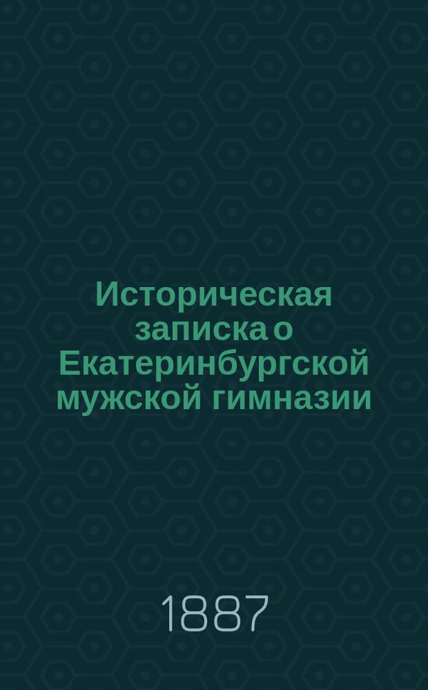 Историческая записка о Екатеринбургской мужской гимназии