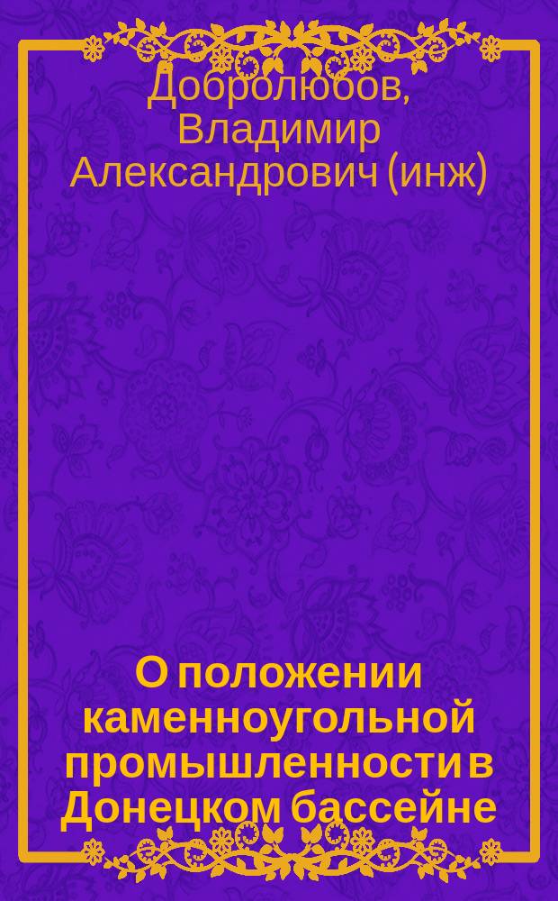 О положении каменноугольной промышленности в Донецком бассейне