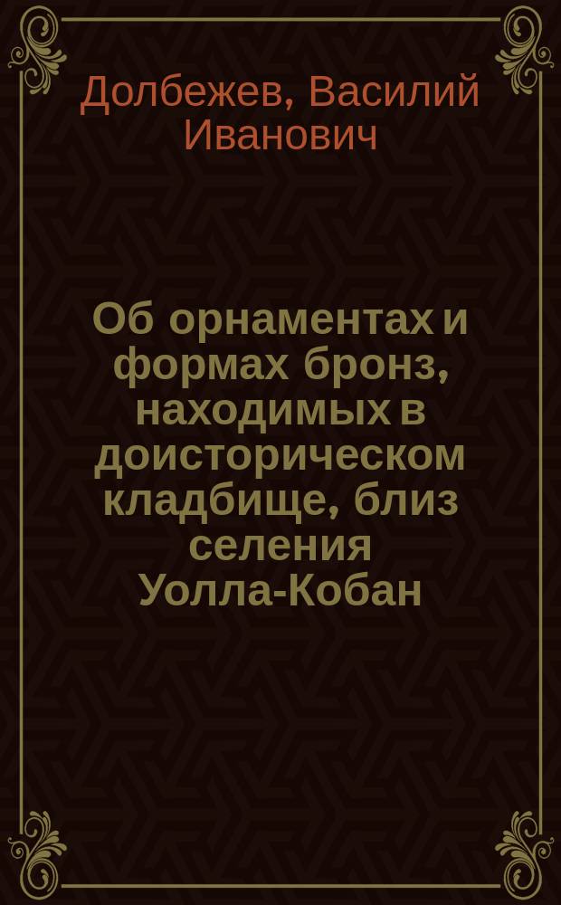 Об орнаментах и формах бронз, находимых в доисторическом кладбище, близ селения Уолла-Кобан (Терской области)