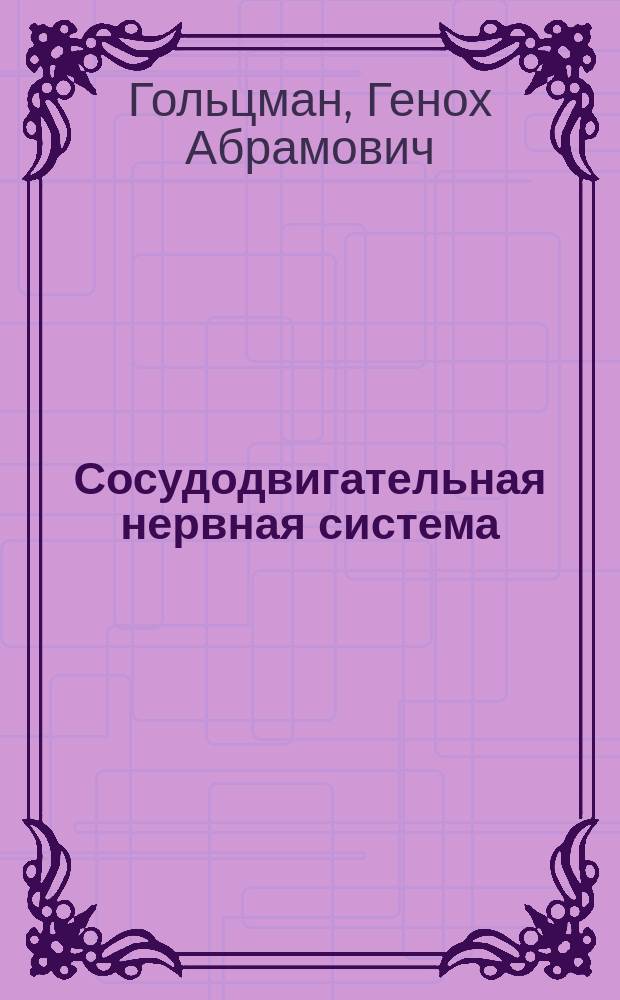 Сосудодвигательная нервная система : Соврем. состояние учения об этой системе и крит. оценка его