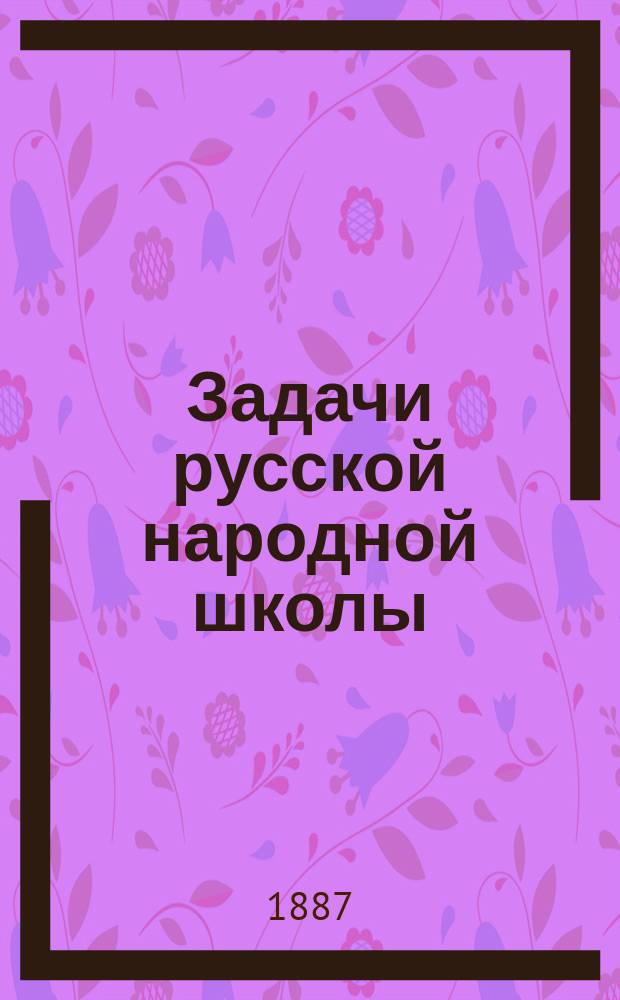 Задачи русской народной школы