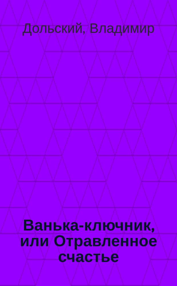 Ванька-ключник, или Отравленное счастье : Повесть