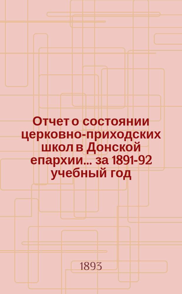 Отчет о состоянии церковно-приходских школ в Донской епархии... ... за 1891-92 учебный год