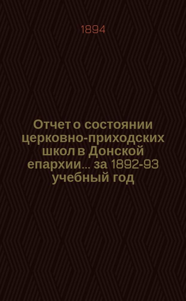 Отчет о состоянии церковно-приходских школ в Донской епархии... ... за 1892-93 учебный год