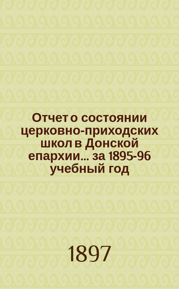 Отчет о состоянии церковно-приходских школ в Донской епархии... ... за 1895-96 учебный год