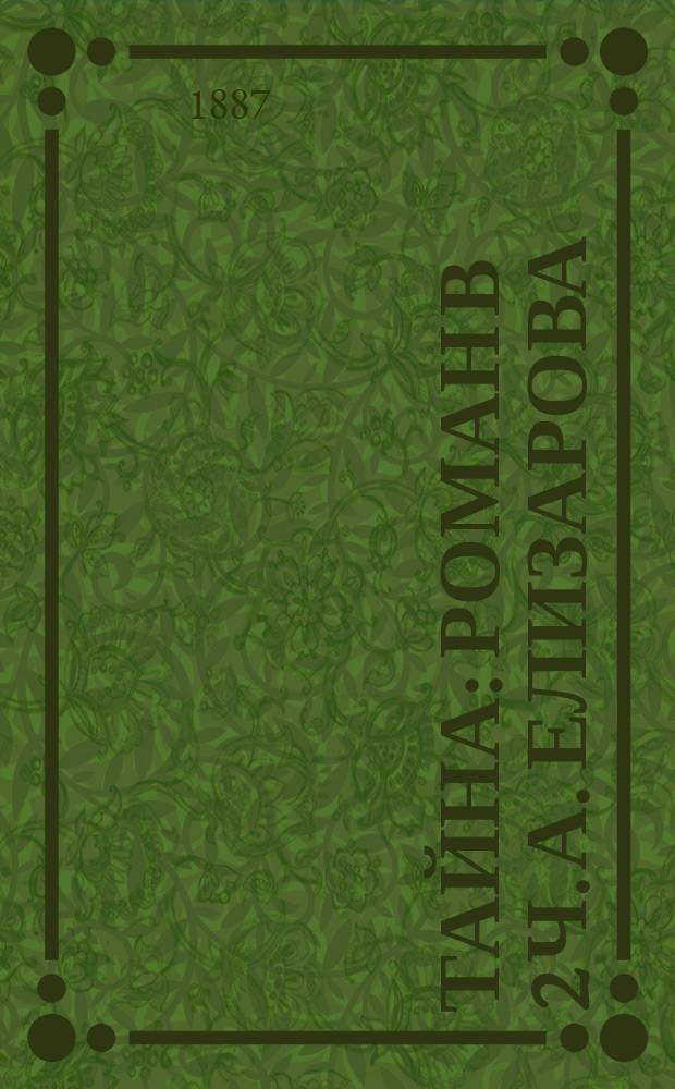 Тайна : Роман в 2 ч. А. Елизарова