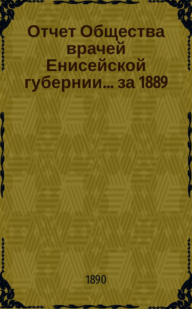Отчет Общества врачей Енисейской губернии... за 1889/90 год