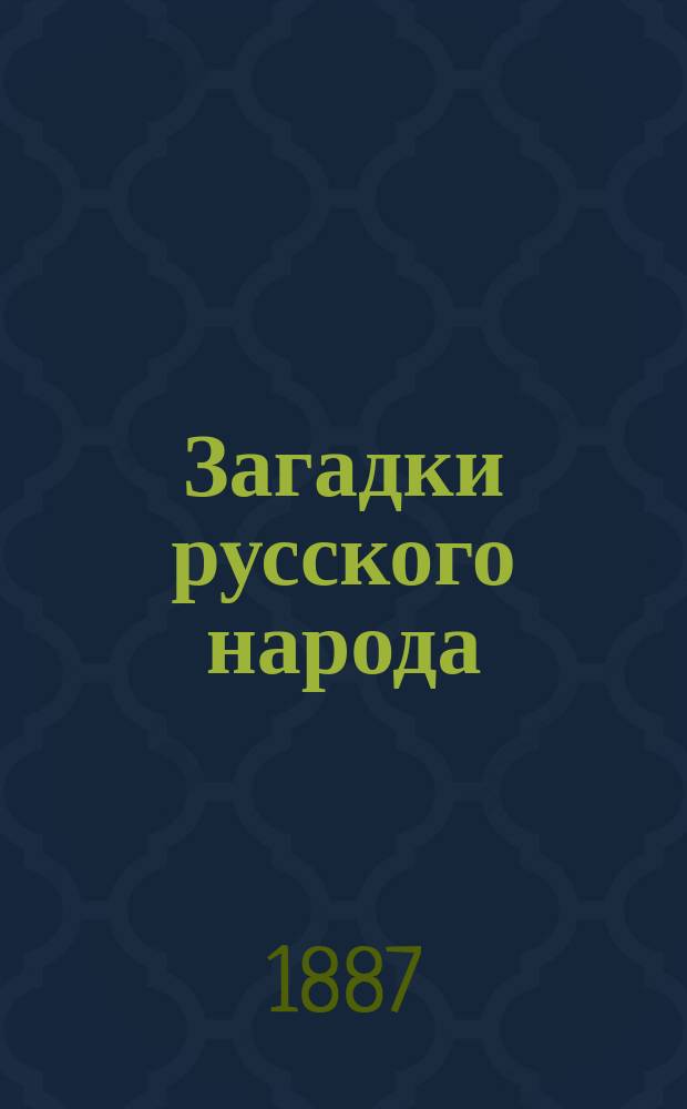 Загадки русского народа