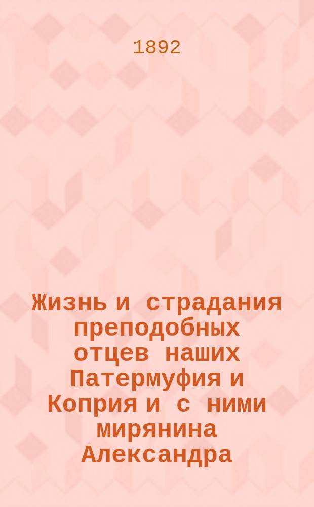 Жизнь и страдания преподобных отцев наших Патермуфия и Коприя и с ними мирянина Александра : (9 июля)