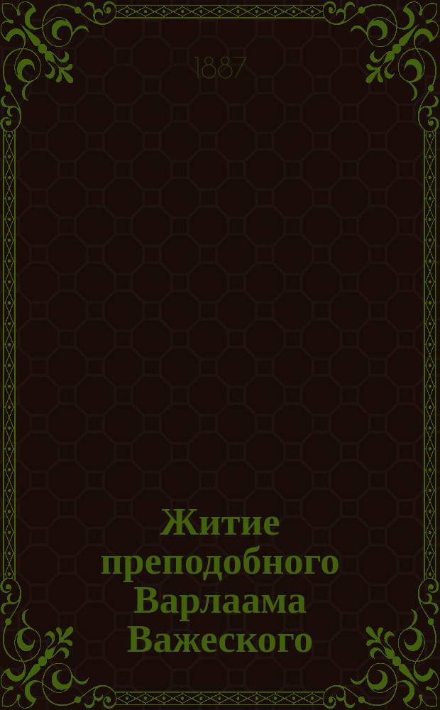 Житие преподобного Варлаама Важеского : Изд. древн. рукоп. жития с предисл. А. Григоровича