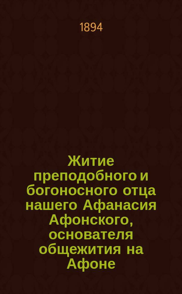Житие преподобного и богоносного отца нашего Афанасия Афонского, основателя общежития на Афоне
