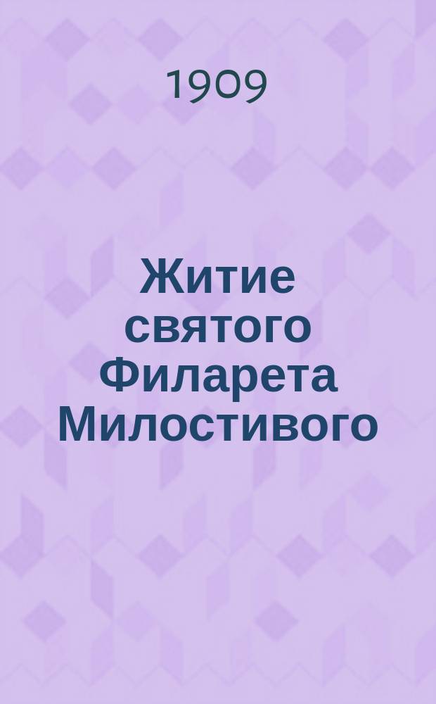 Житие святого Филарета Милостивого