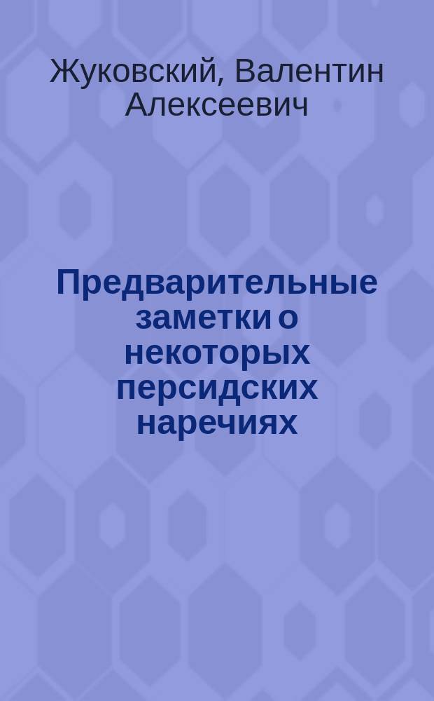 Предварительные заметки о некоторых персидских наречиях