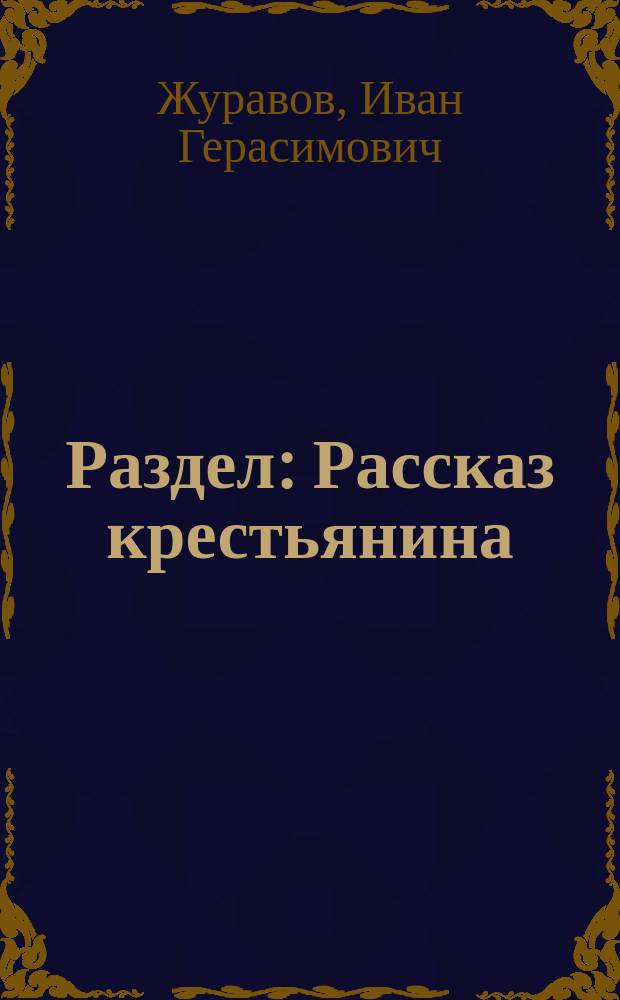 Раздел : Рассказ крестьянина