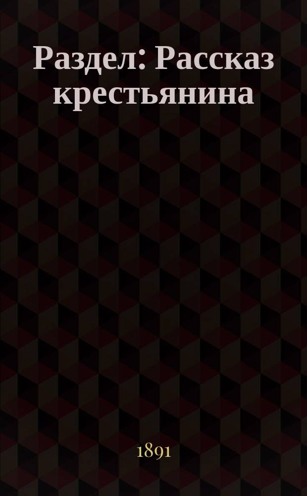 Раздел : Рассказ крестьянина