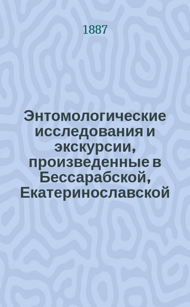 Энтомологические исследования и экскурсии, произведенные в Бессарабской, Екатеринославской, Полтавской, Таврической и Херсонской [и др.] губерниях в 1887 г. - 1894 г : Отчет обл. энтомолога П.А. Забаринского. 1-. 1 : Одесский уезд