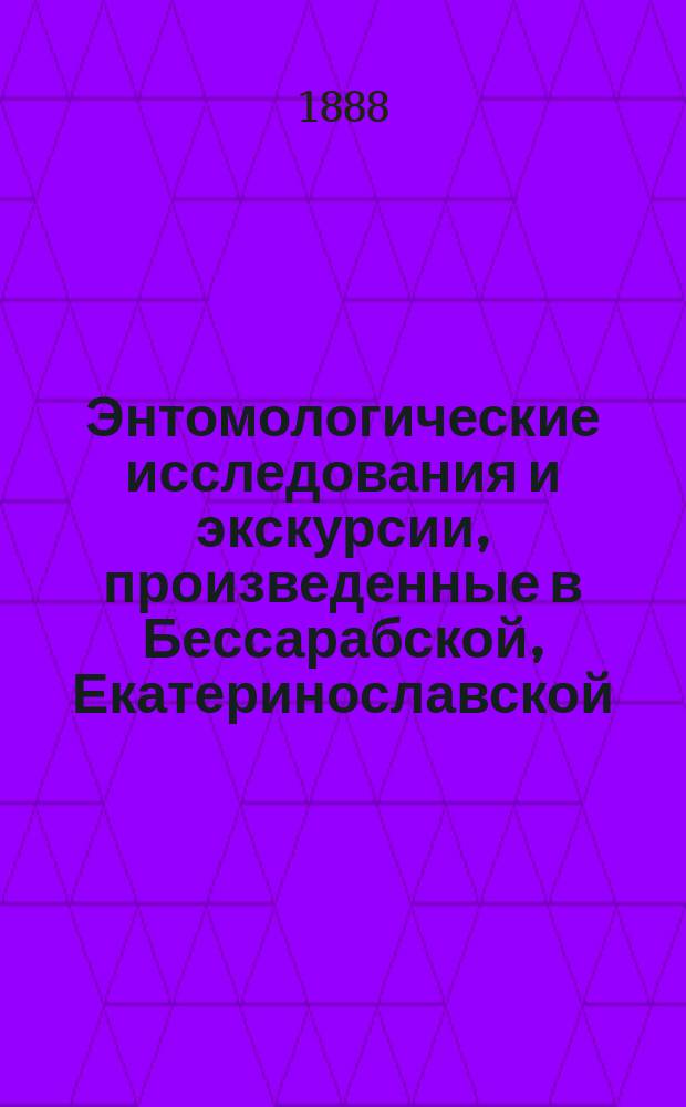 Энтомологические исследования и экскурсии, произведенные в Бессарабской, Екатеринославской, Полтавской, Таврической и Херсонской [и др.] губерниях в 1887 г. - 1894 г : Отчет обл. энтомолога П.А. Забаринского. 1-. 6 : Хлебный жук