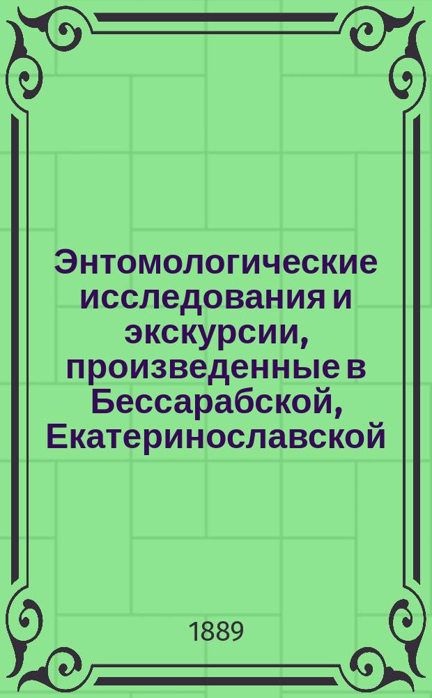 Энтомологические исследования и экскурсии, произведенные в Бессарабской, Екатеринославской, Полтавской, Таврической и Херсонской [и др.] губерниях в 1887 г. - 1894 г : Отчет обл. энтомолога П.А. Забаринского. 1-. 10 : О некоторых насекомых, повреждающих зерно различных хлебных растений в амбарах, запасных магазинах и т. д.