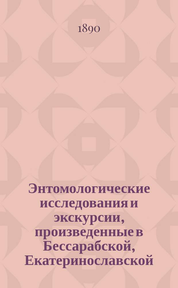 Энтомологические исследования и экскурсии, произведенные в Бессарабской, Екатеринославской, Полтавской, Таврической и Херсонской [и др.] губерниях в 1887 г. - 1894 г : Отчет обл. энтомолога П.А. Забаринского. 1-. 15 : Предварительный очет по полевому опыту борьбы с сусликами бактериями куриной холеры