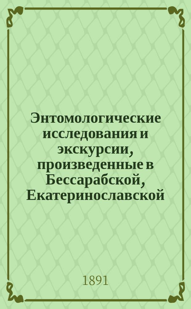 Энтомологические исследования и экскурсии, произведенные в Бессарабской, Екатеринославской, Полтавской, Таврической и Херсонской [и др.] губерниях в 1887 г. - 1894 г : Отчет обл. энтомолога П.А. Забаринского. 1-. 21 : Гессенский комарик в Аккерманском уезде осенью 1890 г. и весной 1891 г.