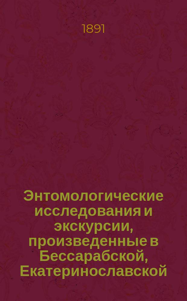 Энтомологические исследования и экскурсии, произведенные в Бессарабской, Екатеринославской, Полтавской, Таврической и Херсонской [и др.] губерниях в 1887 г. - 1894 г : Отчет обл. энтомолога П.А. Забаринского. 1-. 22 : Отчет по полевым опытам борьбы с сусликами бактериями куриной холеры, произведенным в 1891 г.