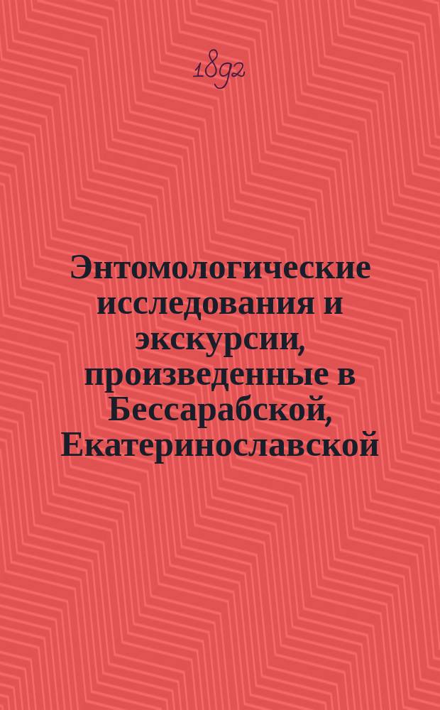Энтомологические исследования и экскурсии, произведенные в Бессарабской, Екатеринославской, Полтавской, Таврической и Херсонской [и др.] губерниях в 1887 г. - 1894 г : Отчет обл. энтомолога П.А. Забаринского. 1-. 25 : Распределение гессенского комарика на юге России