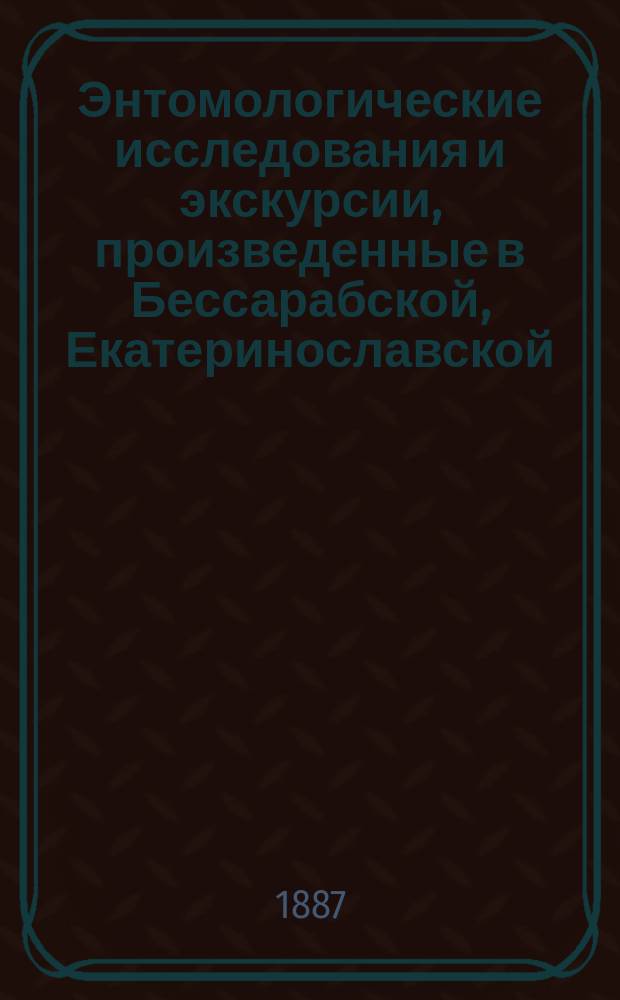 Энтомологические исследования и экскурсии, произведенные в Бессарабской, Екатеринославской, Полтавской, Таврической и Херсонской [и др.] губерниях в 1887 г. - 1894 г : Отчет обл. энтомолога П.А. Забаринского. 1-. 27 : Отчет об истреблении сусликов бактериями куриной холеры в 1892 г.
