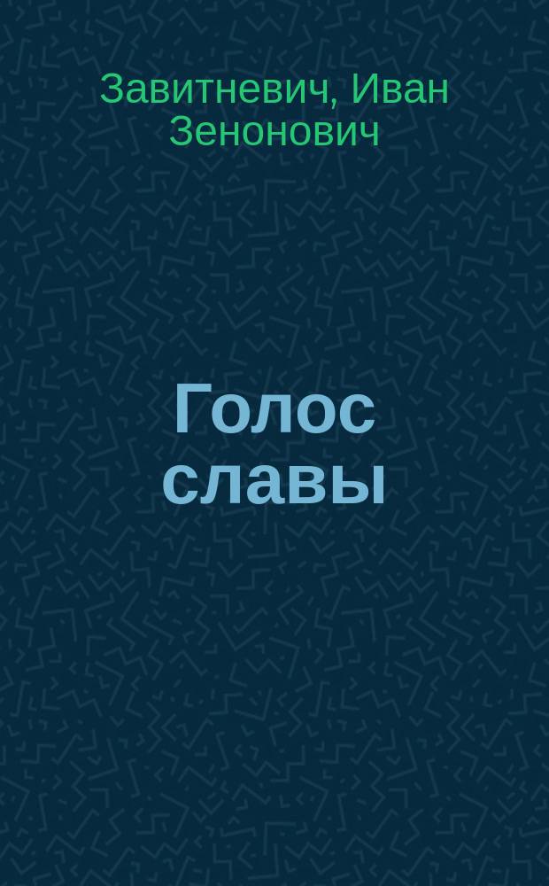Голос славы : Новогоднее (1888 г.) посвящение : 12 стихотворений