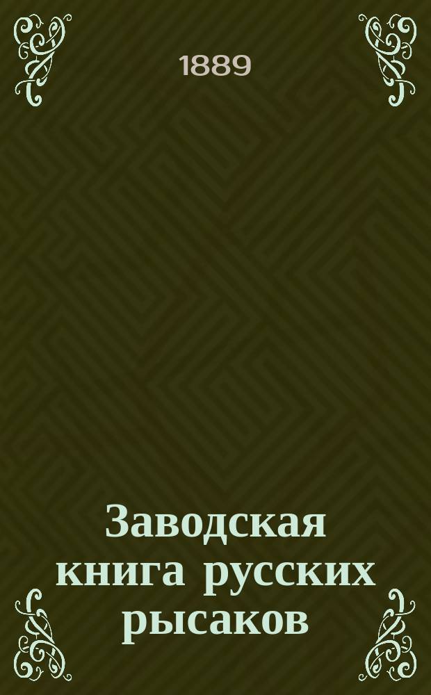 Заводская книга русских рысаков : Сост. по распоряжению Гл. упр. гос. коннозаводства. Т. 1-. Т. 3