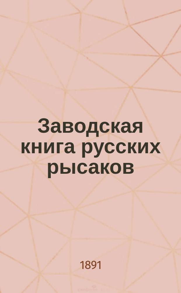 Заводская книга русских рысаков : Сост. по распоряжению Гл. упр. гос. коннозаводства. Т. 1-. Т. 8