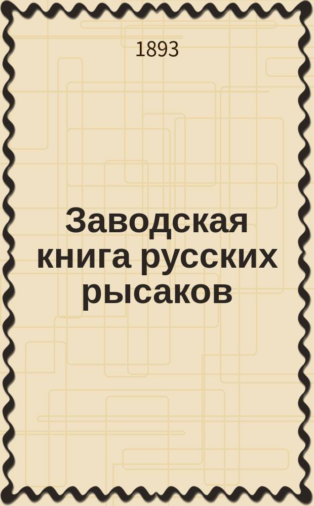 Заводская книга русских рысаков : Сост. по распоряжению Гл. упр. гос. коннозаводства. Т. 1-. Т. 15